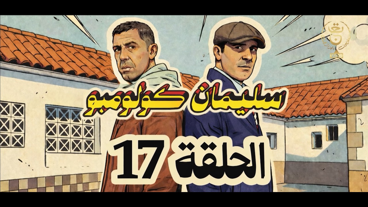 سليمان كولومبو | الحلقة 17