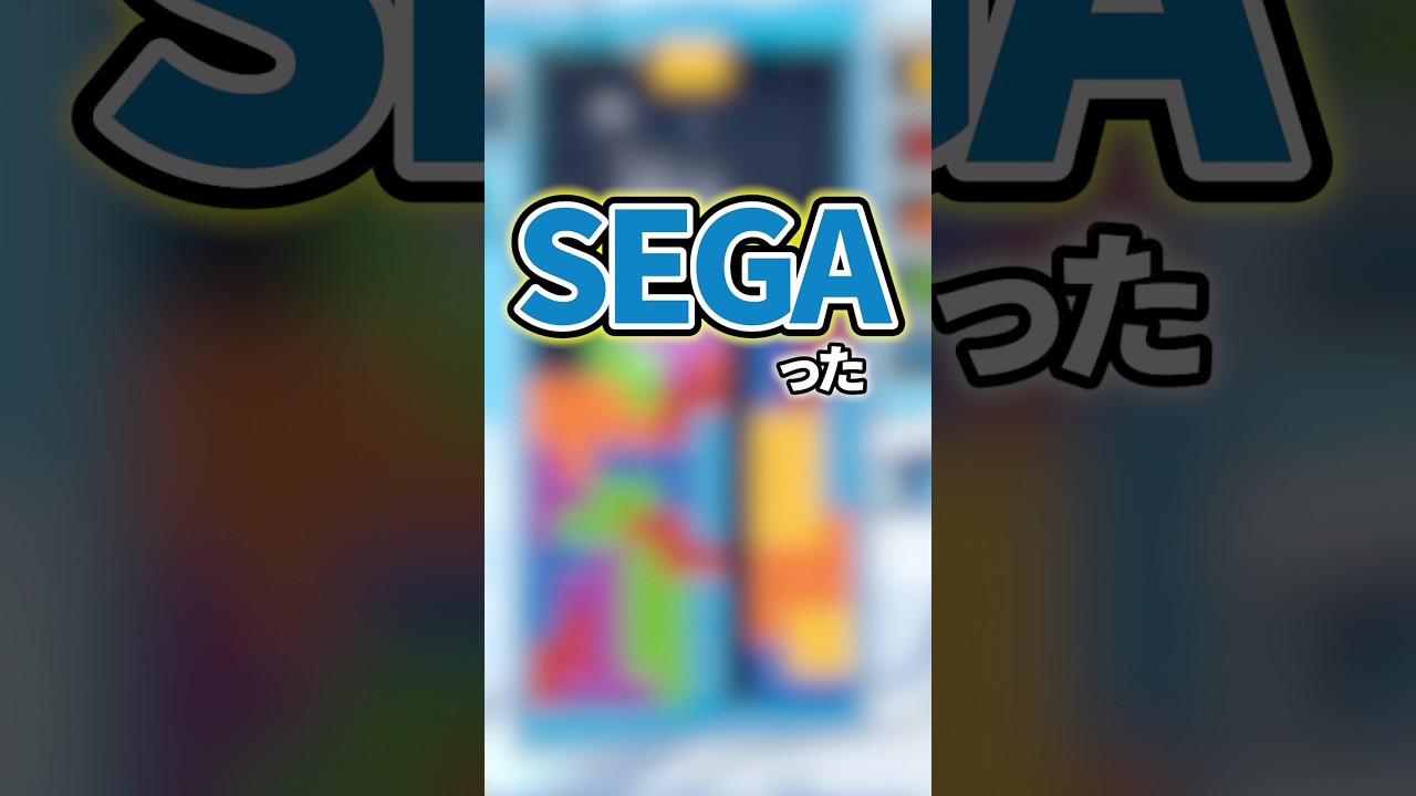 ☝️「SEGAった」の本来の意味について☝️