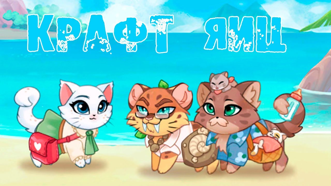 КРАФТ ИВЕНТОВЫХ ЯИЦ 🥚 Смотрим летнее обновление 🌺 Castle Cats