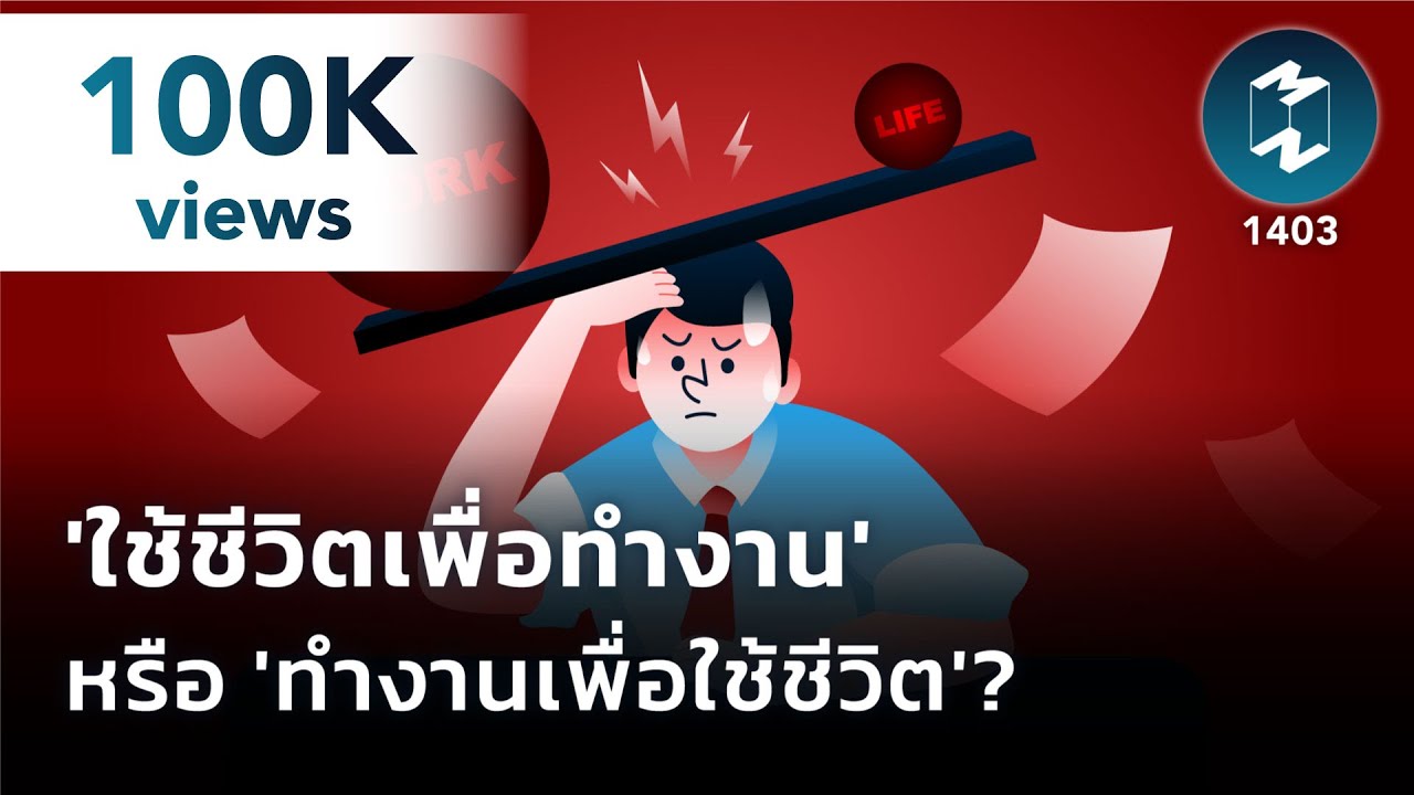 'ใช้ชีวิตเพื่อทำงาน' หรือ 'ทำงานเพื่อใช้ชีวิต' | Mission To The Moon EP.1403