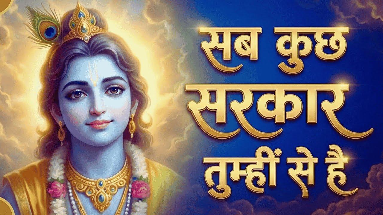 सब कुछ सरकार तुम्हीं से है | Ye Chamak Ye Damak | Krishna Bhajan | Superhit Bhakti Song 2026
