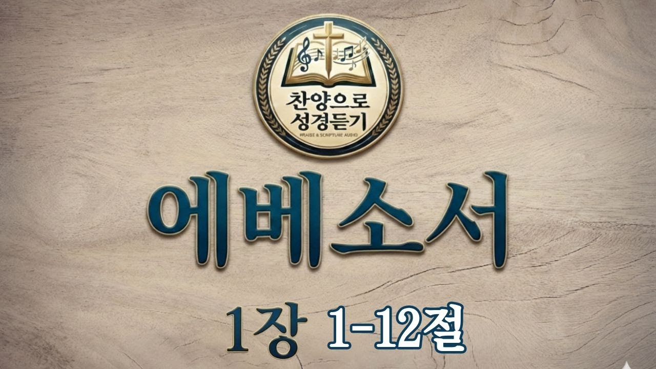 에베소서 1장 1~12절 성경찬양 성경듣기 찬양으로성경듣기 찬양성경