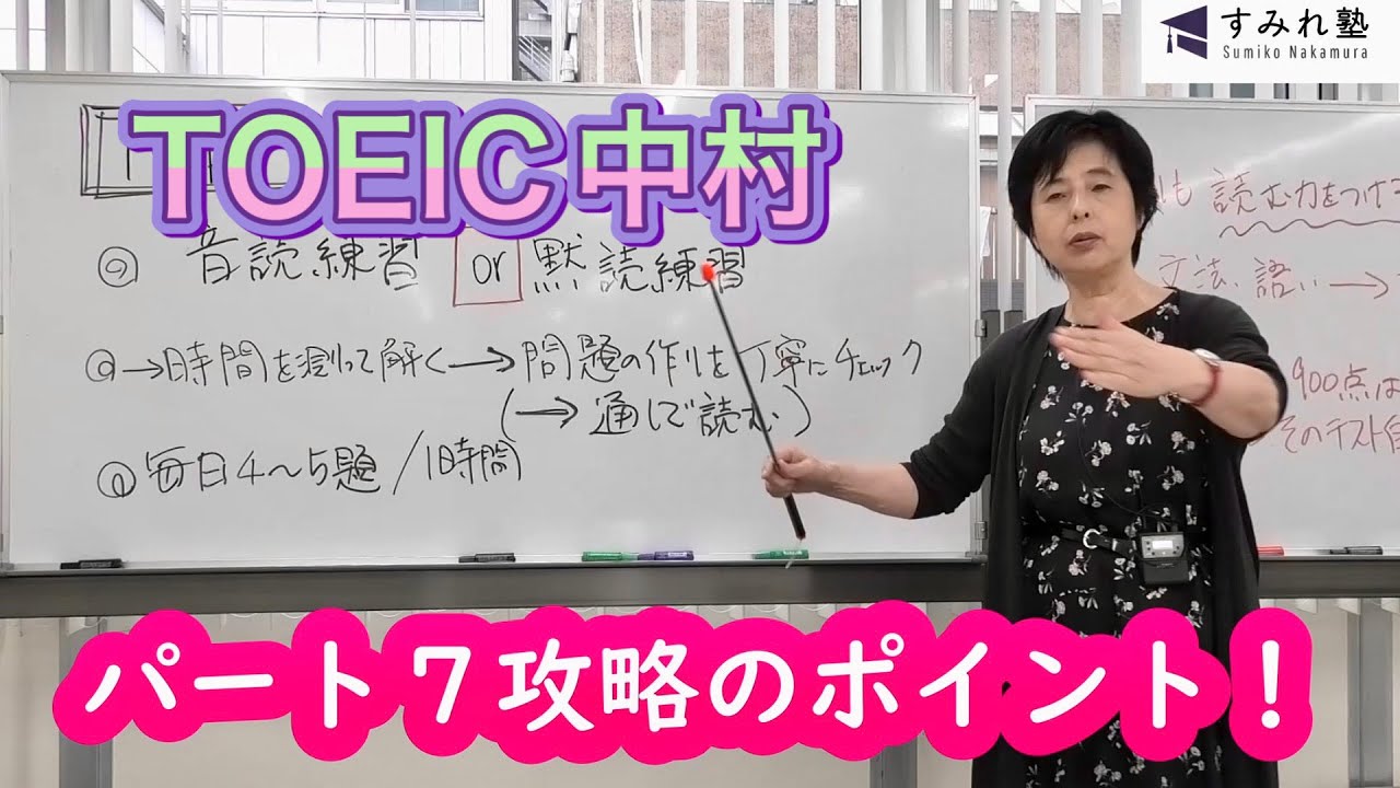 Part7攻略のポイント！（TOEIC中村澄子）