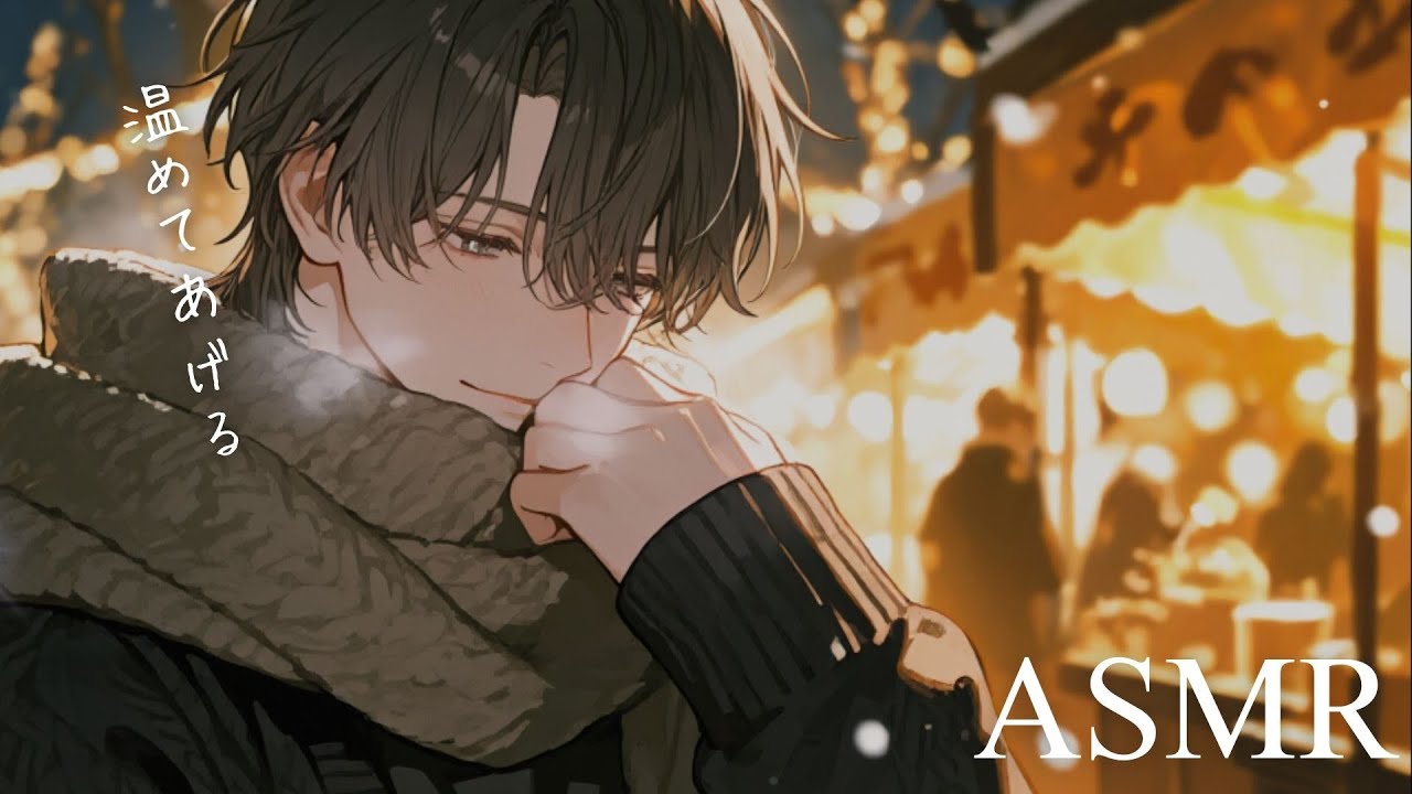 [ASMR/KU100] 寒いから手を繋いだら、彼氏が離してくれなくなったクリスマス [ シチュエーションボイス ]