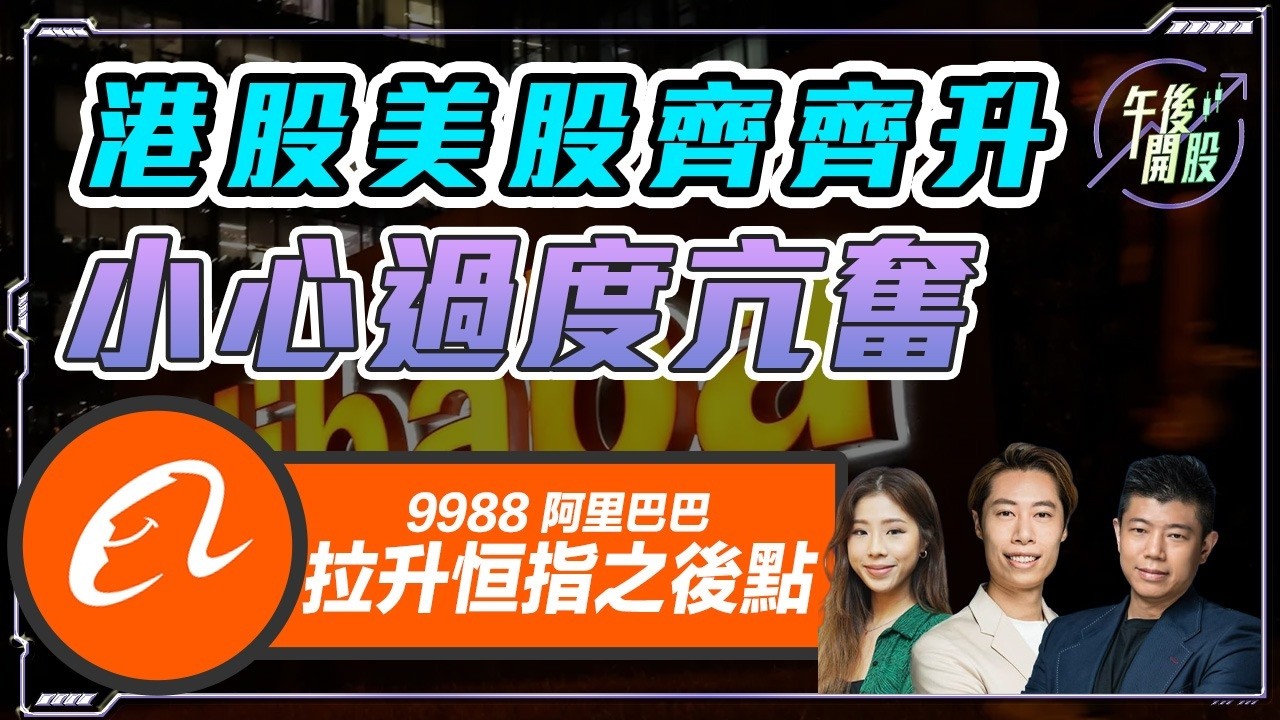 【午後開股】16/04/2026  停戰又傳起 #港股 #美股 齊齊升 #9988 #阿里巴巴 拉升之後點睇｜ JK Sir｜Ringo Sir｜Car｜投創教育