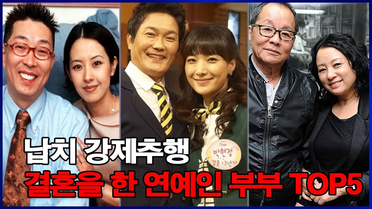 사랑일까 범죄일까? 납치 강제추행 결혼을 한 연예인 부부 TOP5