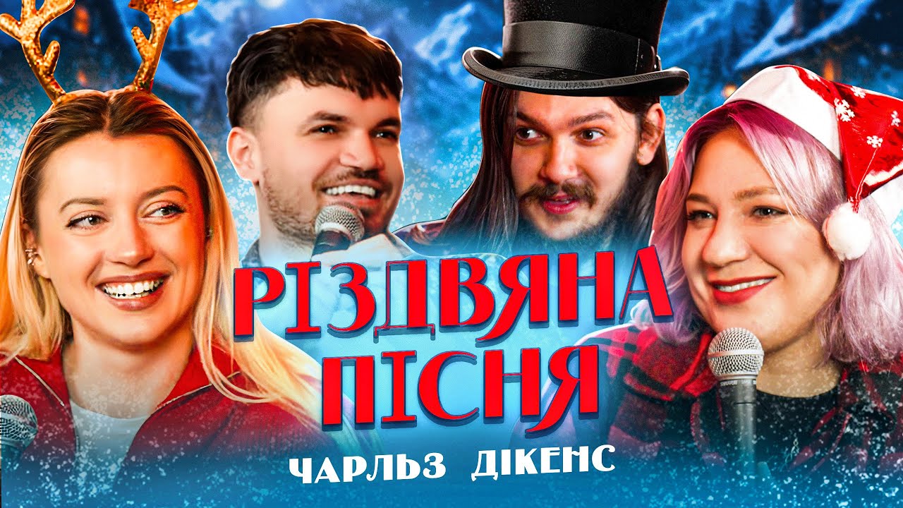 РІЗДВЯНА ПІСНЯ, Дікенс [Позакласне Читання] Кочегура Аліса Peake-week Papers Безлад Співак Тарабакін