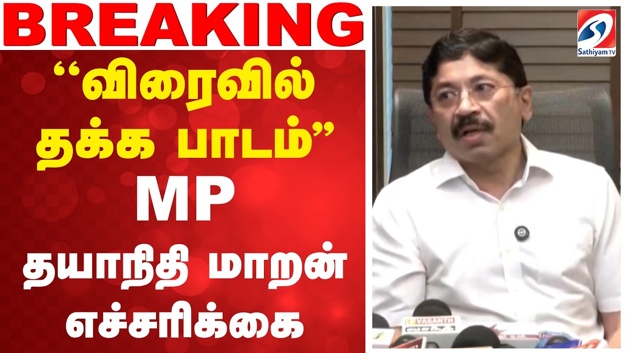 #breaking | ''விரைவில் தக்க பாடம்'' - MP தயாநிதி மாறன் எச்சரிக்கை