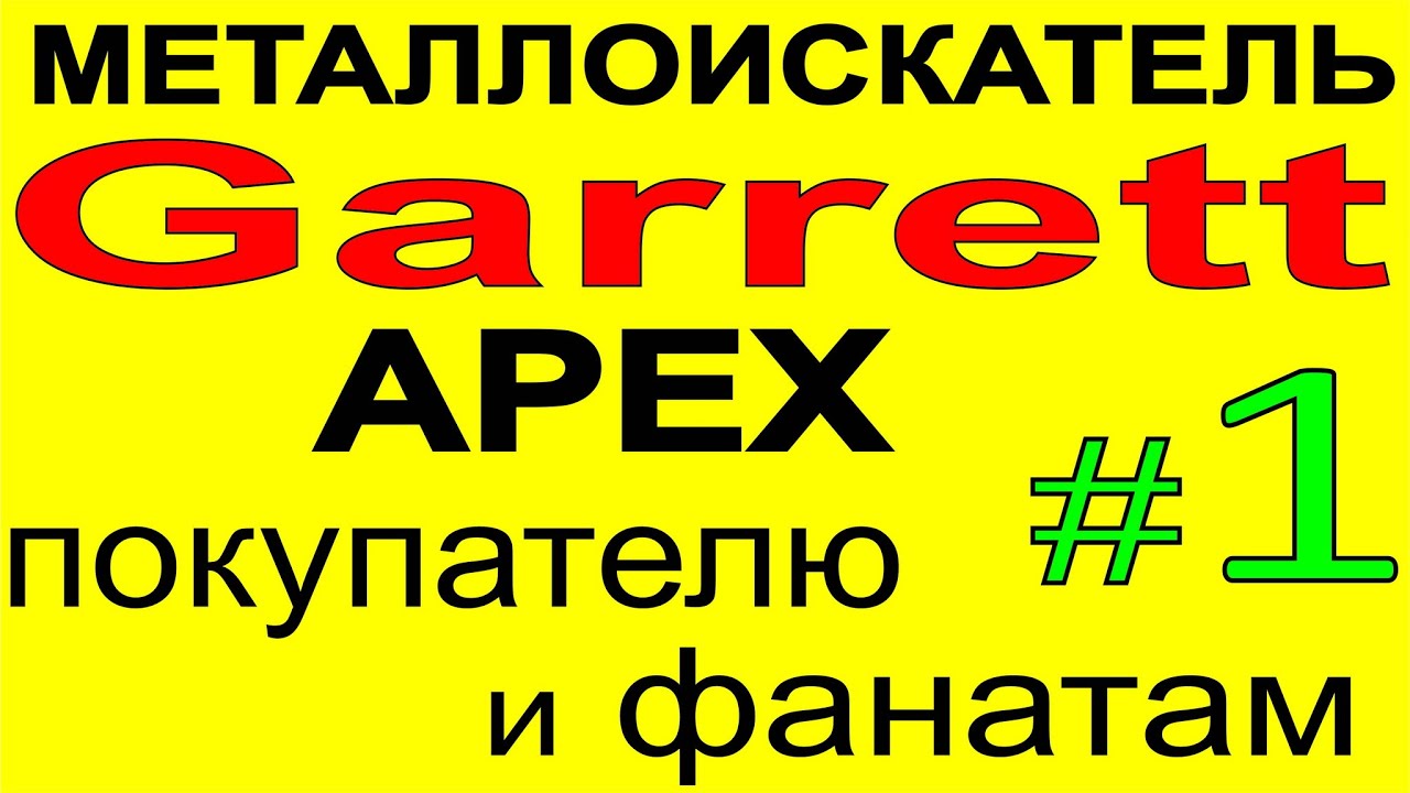 Металлоискатель Garrett Apex-опыт использования металлодетектора, поиск монет и золота на пляже. 1