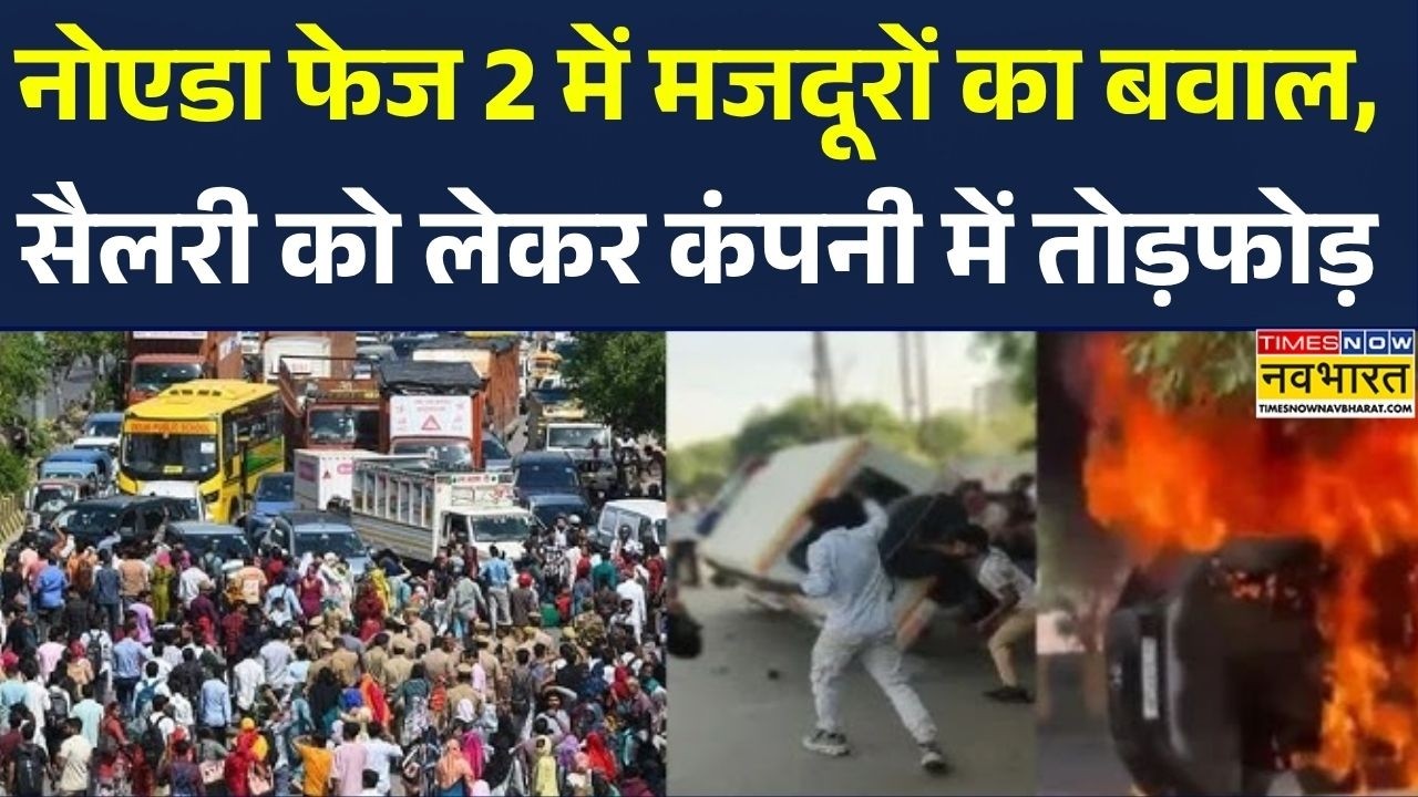 Noida Labour Protest: नोएडा Phase 2 में मजदूरों का बवाल, सैलरी को लेकर कंपनी में तोड़फोड़ |Top News