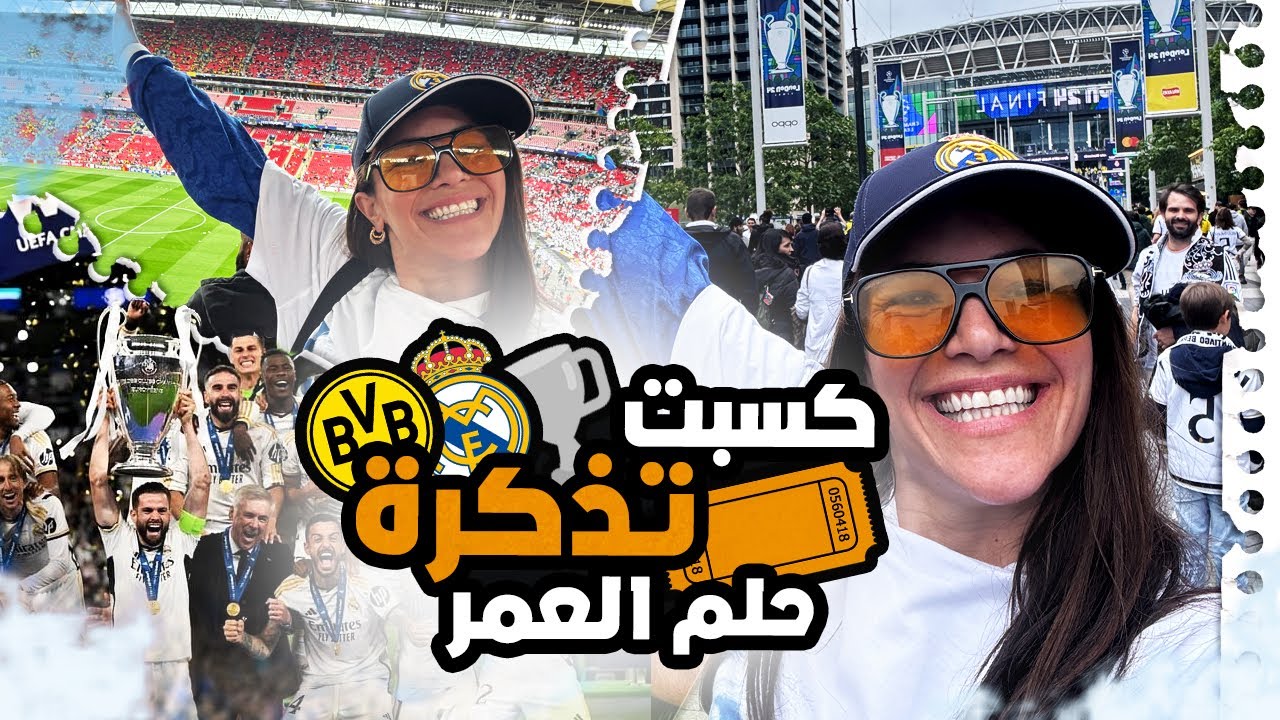 حققت حلمي و حضرت نهاءي دوري الابطال! الريال صنع التاريخ و جمهور دورتمند جبار🔥حاولوا يكسروا الباب😱😱