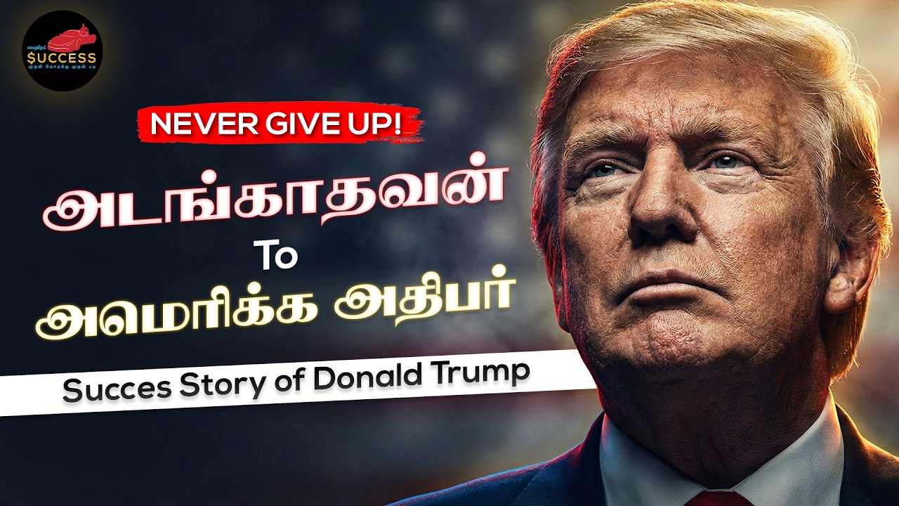 சும்மா ஜெயிக்கல டோனால்ட் ட்ரம்ப்! From Businessman to American President - Real Success Story