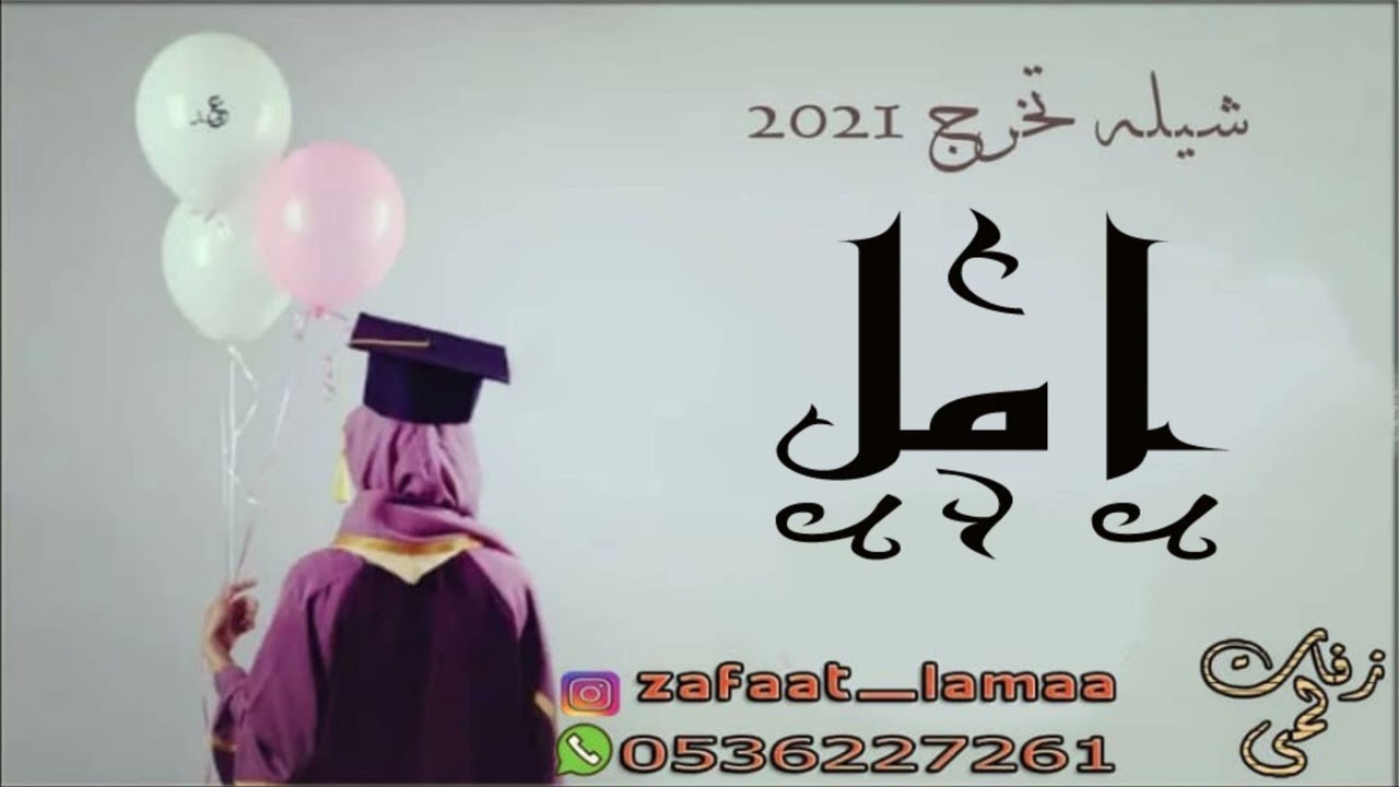 شيله تخرج باسم امل فقط | شيلات تخرج 2022