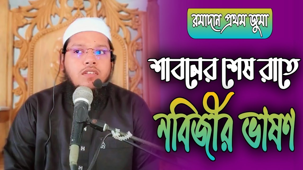 🌙রমাদান প্রথম জুমা। 🌻শাবানের শেষ রাত্রে নবিজীর ভাষণ।🪴মুফতী ফিরোজ বিন আমির Ramadan Special Reminder 🌙
