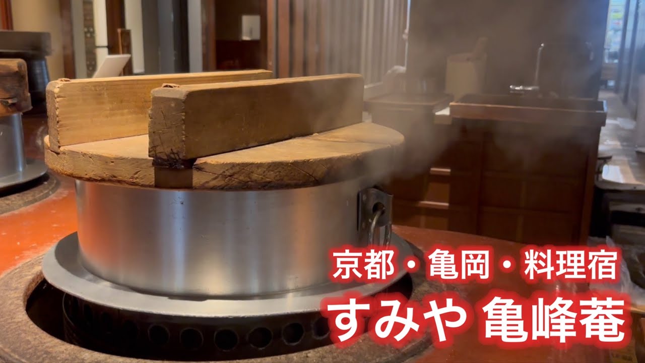 京都・亀岡・料理宿　「すみや 亀峰菴」
