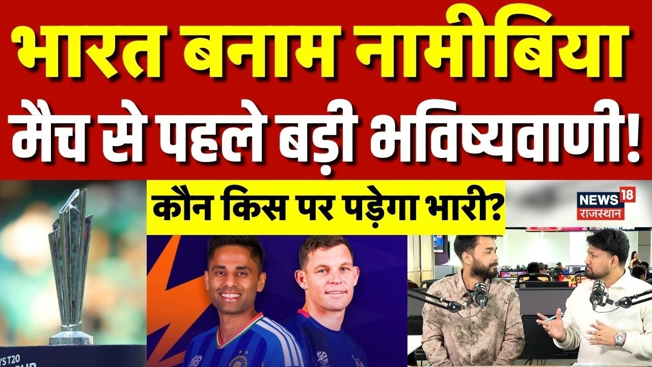 IND vs NAM : भारत नामीबिया महामुकाबले से पहले बहुत बड़ी भविष्यवाणी! | N18P | T20 World Cup 2026 |Top