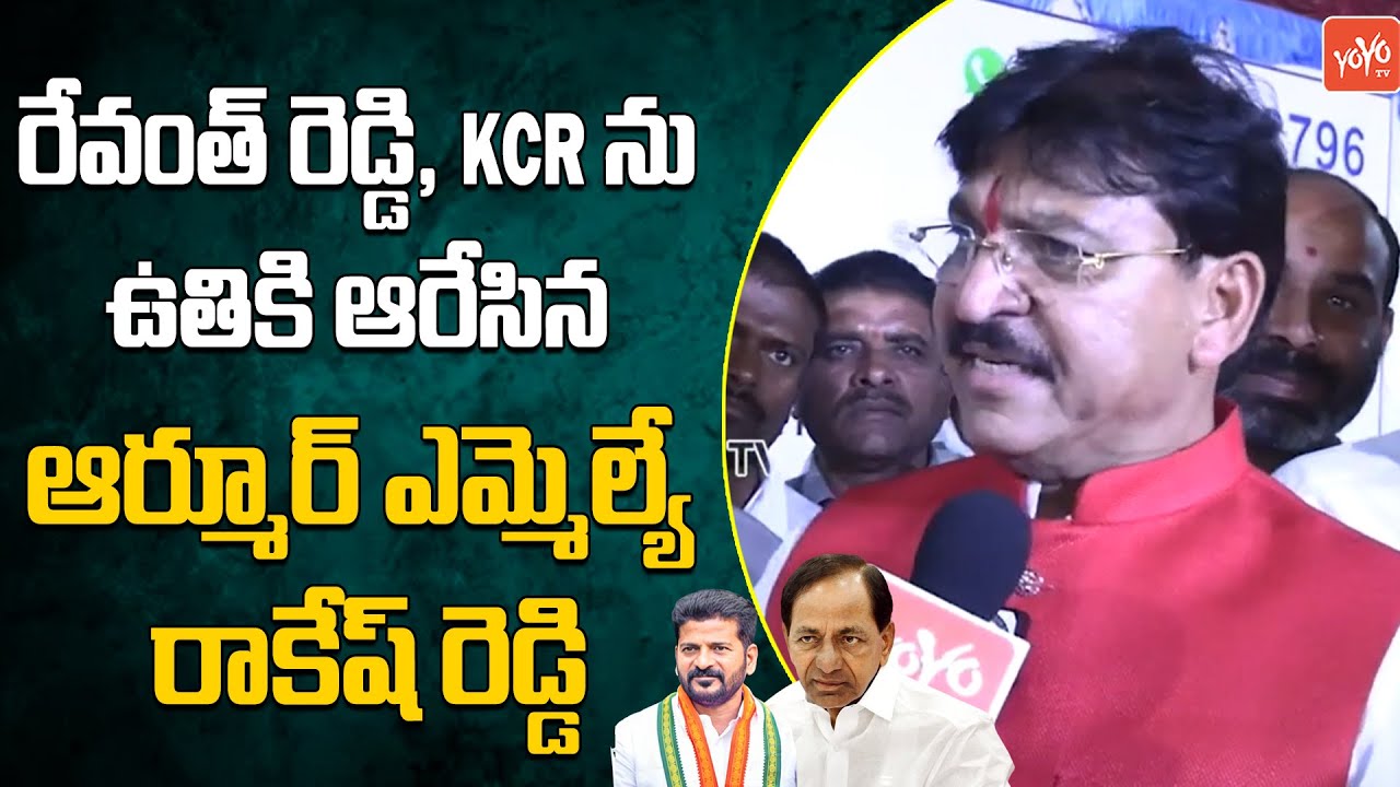 Armoor BJP MLA Rakesh Reddy Sensational Comments On CM Revanth Reddy & KCR | YOYO TV Channel
