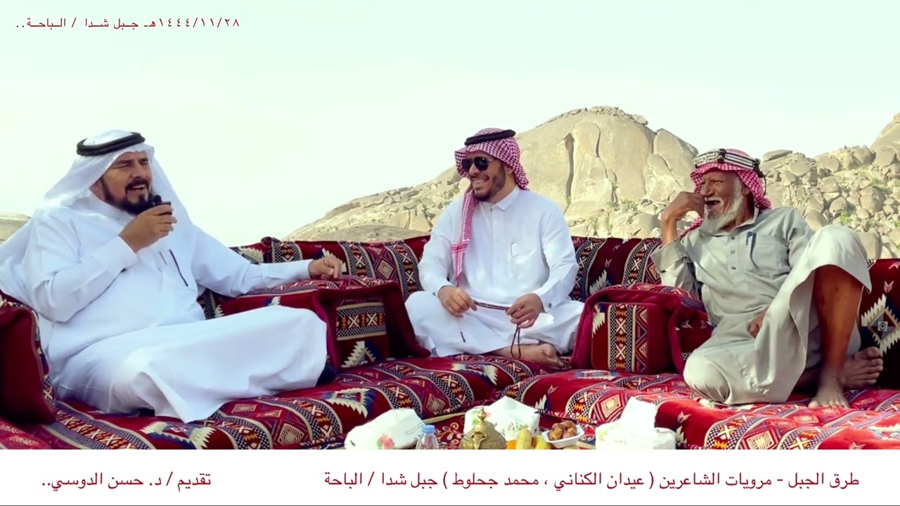 طرق الجبل - مرويات الشاعرين ( عيدان الكناني ، محمد جحلوط ) جبل شدا / الباحة. تقديم / د. حسن الدوسي..