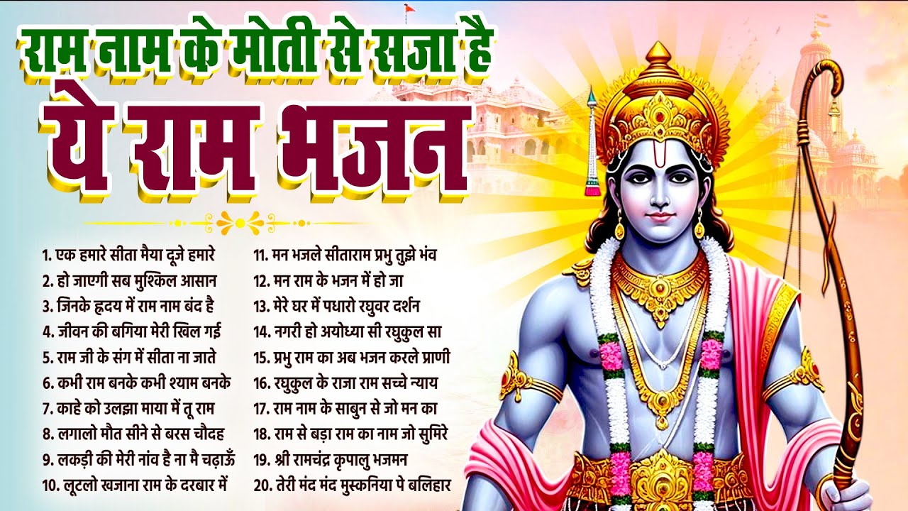 राम नाम के मोती से सजा हैं ये राम भजन | Ram Ji Ke New Bhajan 2026 | राम सीता भजन | Ram Bhajan 2026