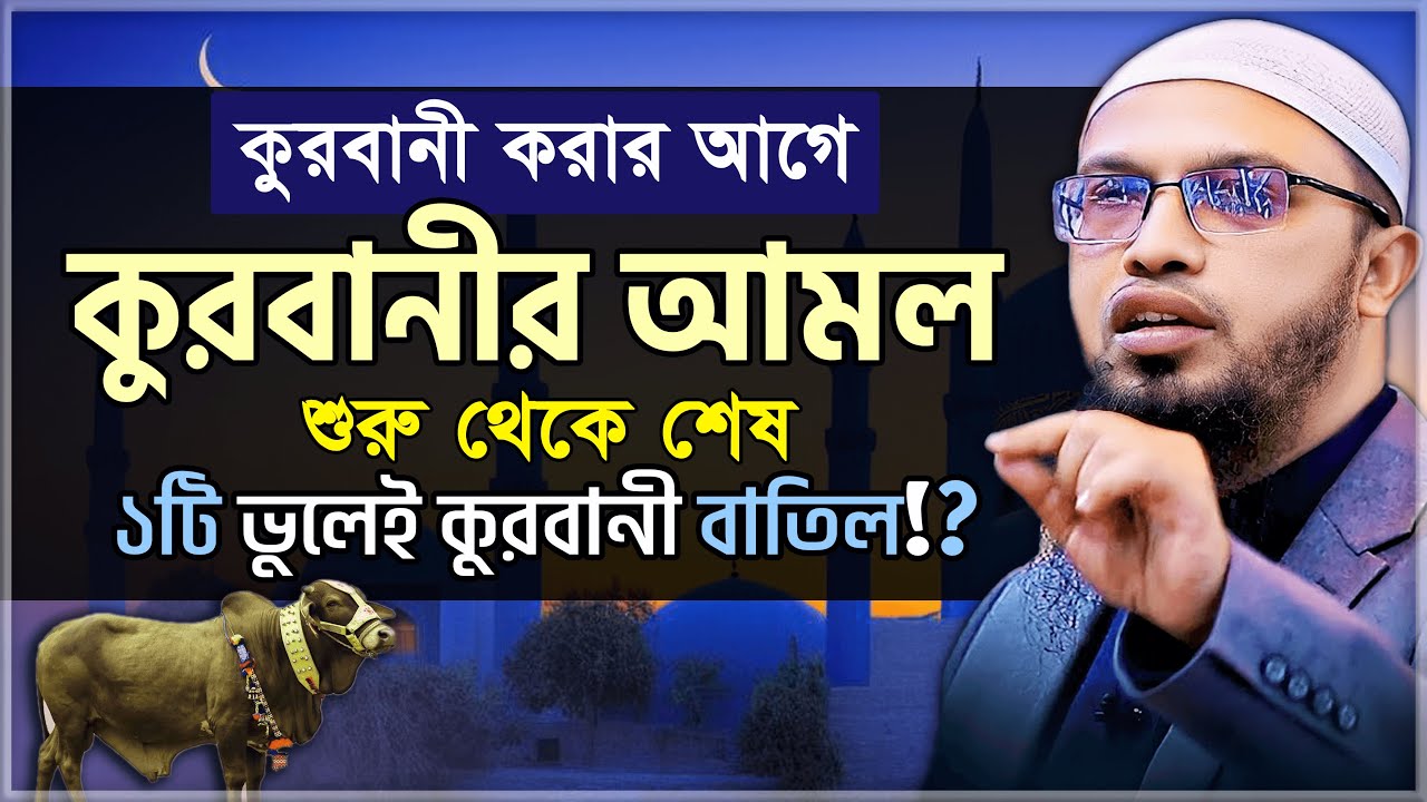 কুরবানীর শুরু থেকে শেষ অজানা সব আমল ও মাসায়েল!?- শায়খ আহমাদুল্লাহ | qurbani korar niyom