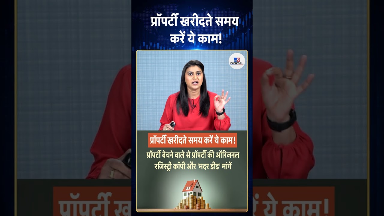 Property Legal Status: प्रॉपर्टी खरीदते समय करें ये काम!