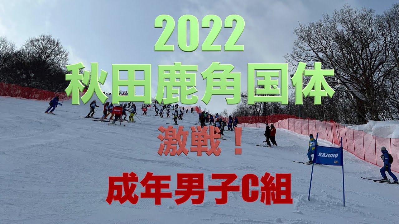2022 準優勝で幕を閉じた「秋田国体」成年男子C組　上位７位の滑り