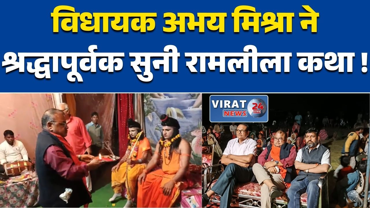 रीवा:विधायक अभय मिश्रा ने श्रद्धापूर्वक सुनी रामलीला कथा और दी समाज के लिए प्रेरणा