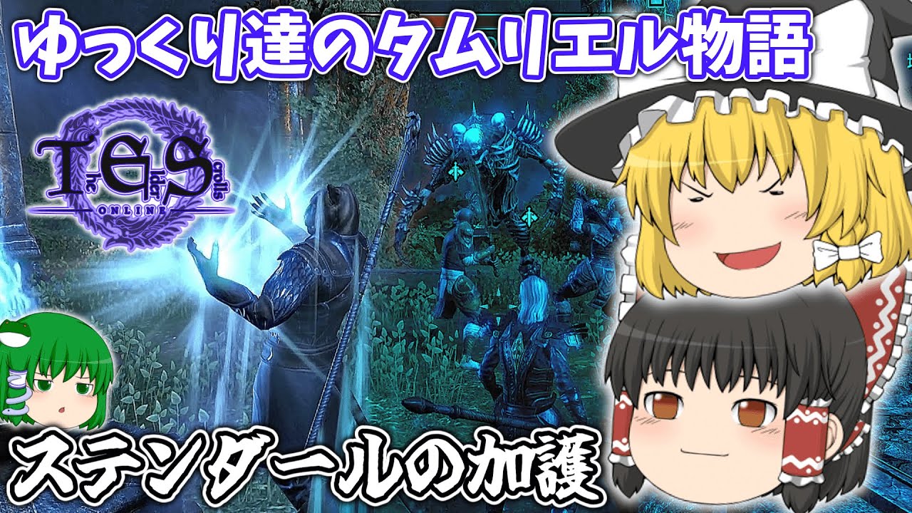 【ゆっくり実況】ステンダールの加護【ESO/ストーリー実況】