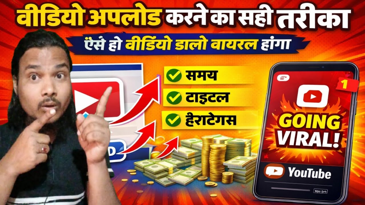  video upload karte hi viral kaise kare. ऐसे ही वीडियो डालो वायरल होगा ।