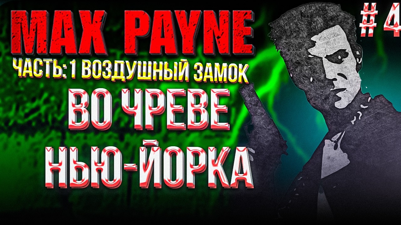 #4 MAX PAYNE 1 HD MOD | ГЛАВА 4 ВО ЧРЕВЕ НЬЮ-ЙОРКА