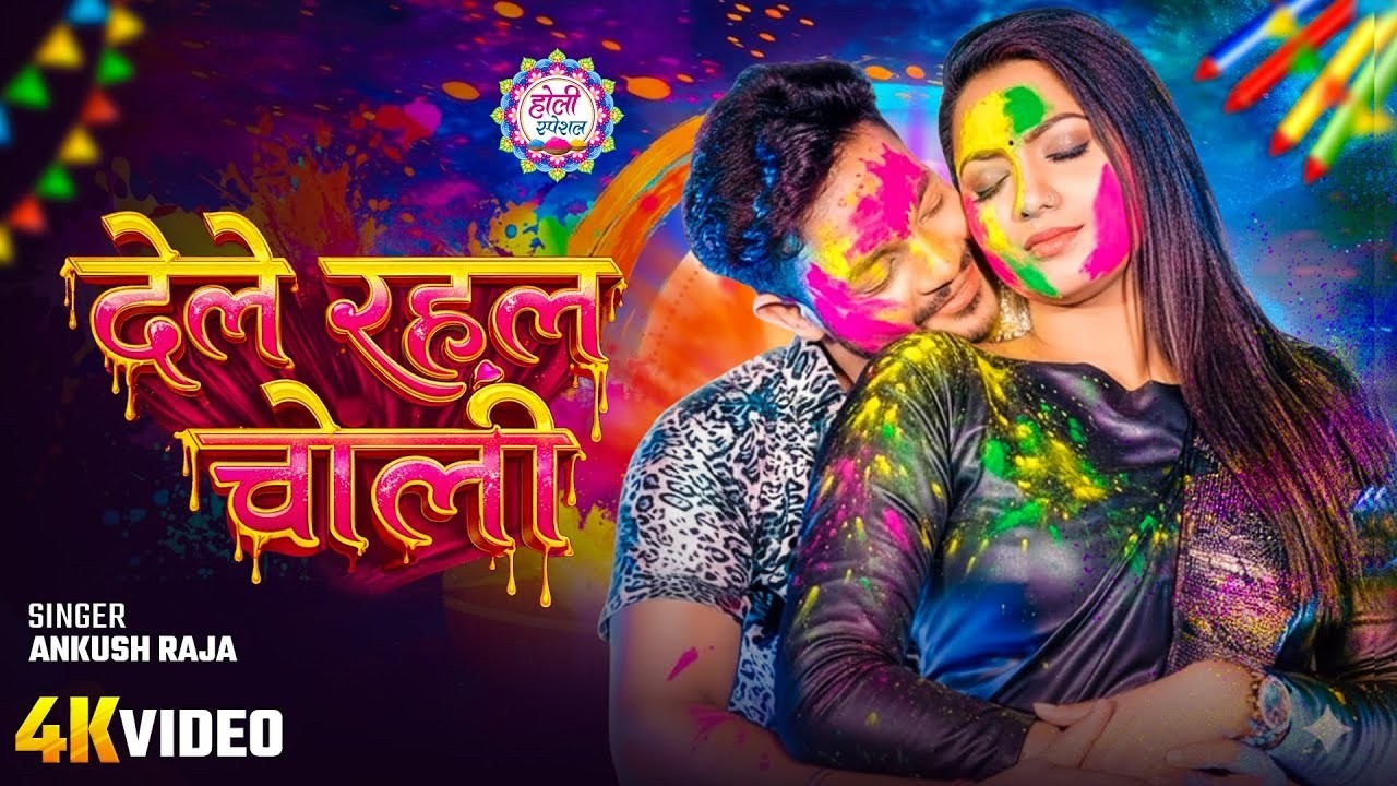 #video #अंकुश राजा है होली हिट सांग  #Ankush Raja, Shilpi Raj & Shivani Singh   New Holi Hit Song