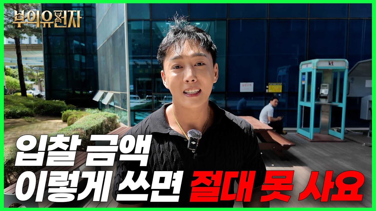 ⚡️이걸 안 보면 무조건 패찰! 🏛 실전 경매 현장 전격 공개🔥 낙찰 비결까지 한 방에 알려드립니다💡