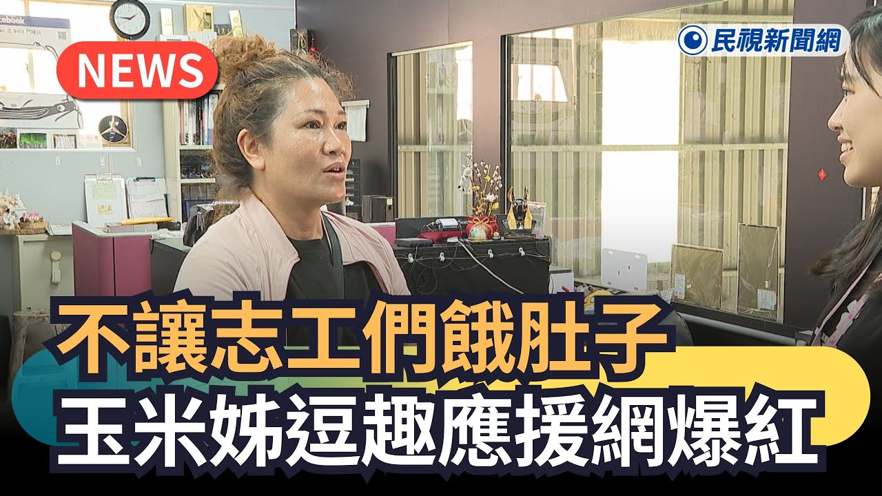 發燒新聞／獨家！不讓志工們餓肚子　玉米姊逗趣應援網爆紅｜民視新聞｜