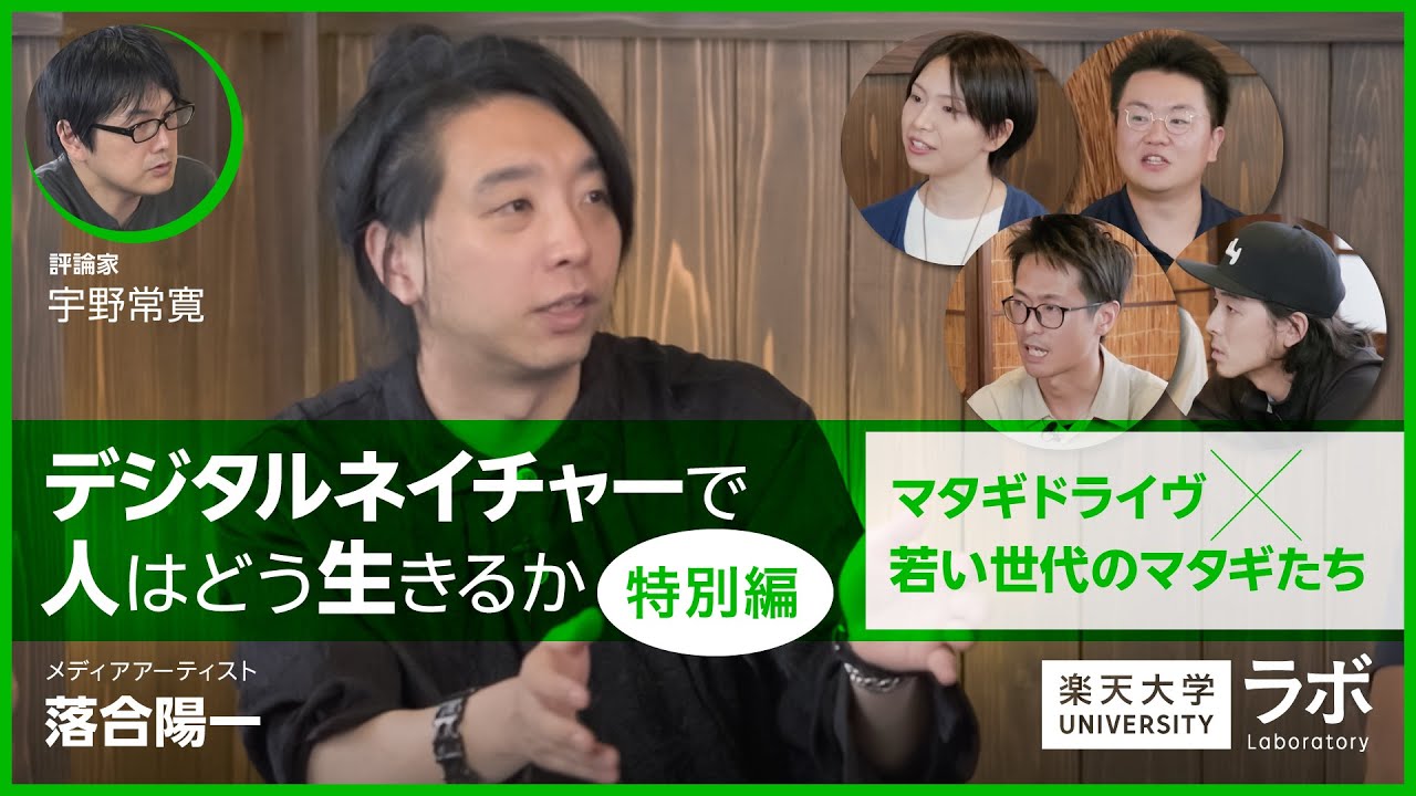 デジタルネイチャーで人はどう生きるか【特別編】―マタギドライヴ×若い世代のマタギたち｜落合陽一