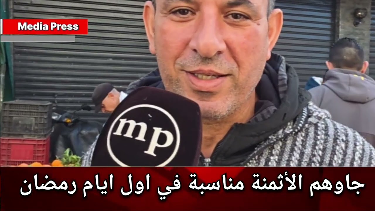 مواطنين جاوهم الأثمنة مناسبة في أول يوم من شهر رمضان الكريم 
