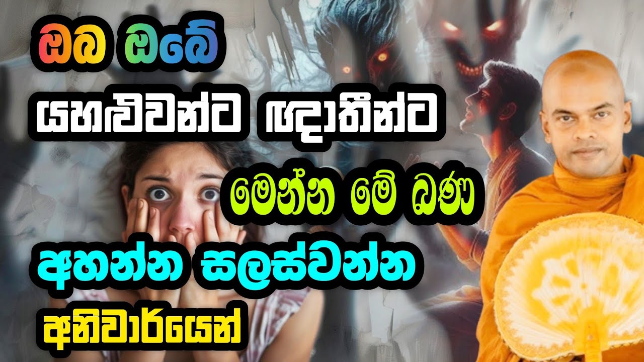 ලෝකෝත්තර සම්මා දිට්ඨිය කරා | Kiriwaththuduwe Ariyadassana Thero | කිරිවත්තුඩුවේ අරියදස්සන හිමි┃Bana
