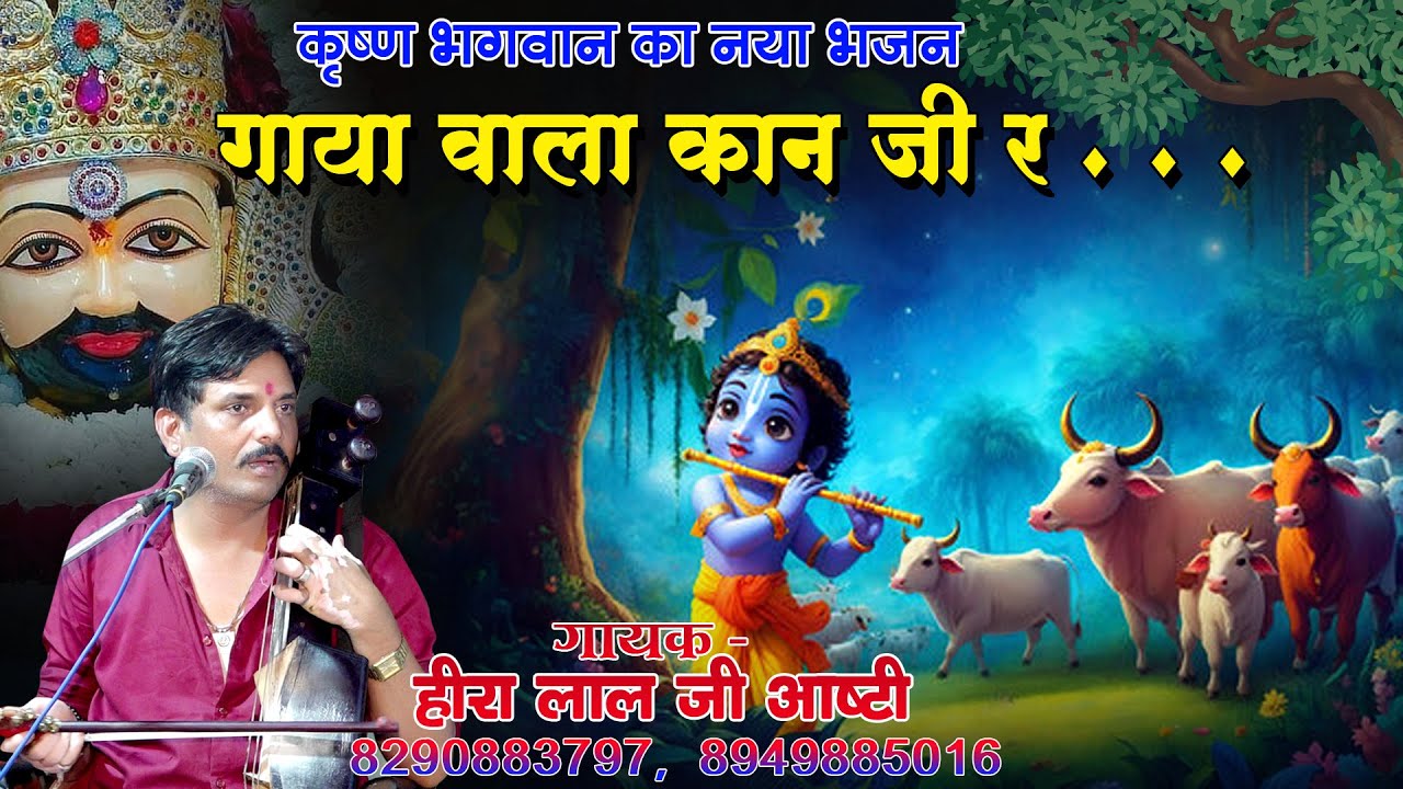 कृष्ण भगवान भजन || गाया वाला कानजी र || Gaya Wala Kanji R