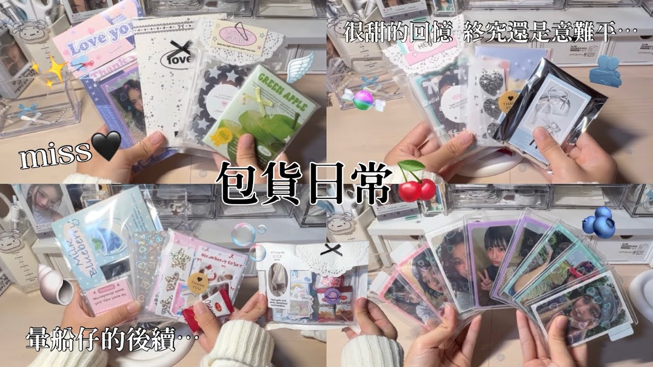 ♡檸檬水-包貨日常#75｜暈船仔的後續😵‍💫｜很甜的回憶🍬終究還是意難平｜思念再加劇🫂｜#包貨vlog #包貨日常 #newjeans #packaging