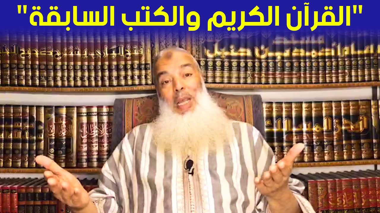 القرآن الكريم والكتب السابقة || الشيخ عبد الحميد أبو النعيم
