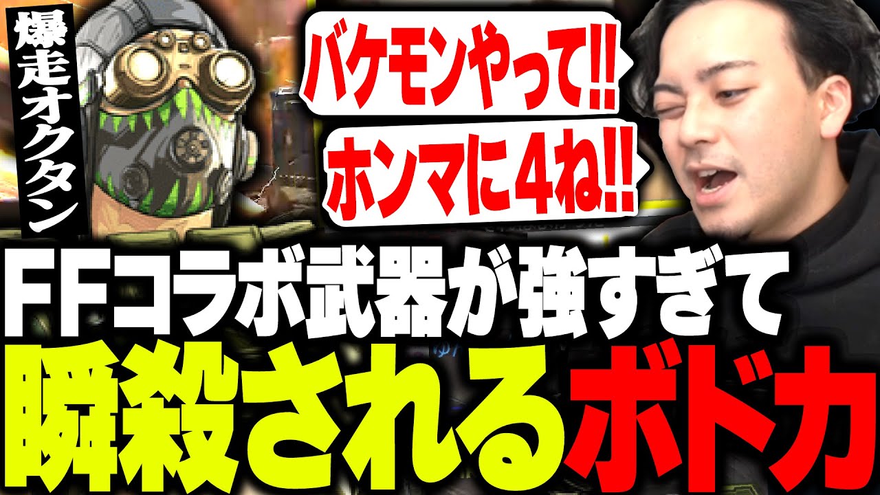 FFコラボ武器の「バスターソード」が強すぎて瞬殺されるボドカwww【APEX】