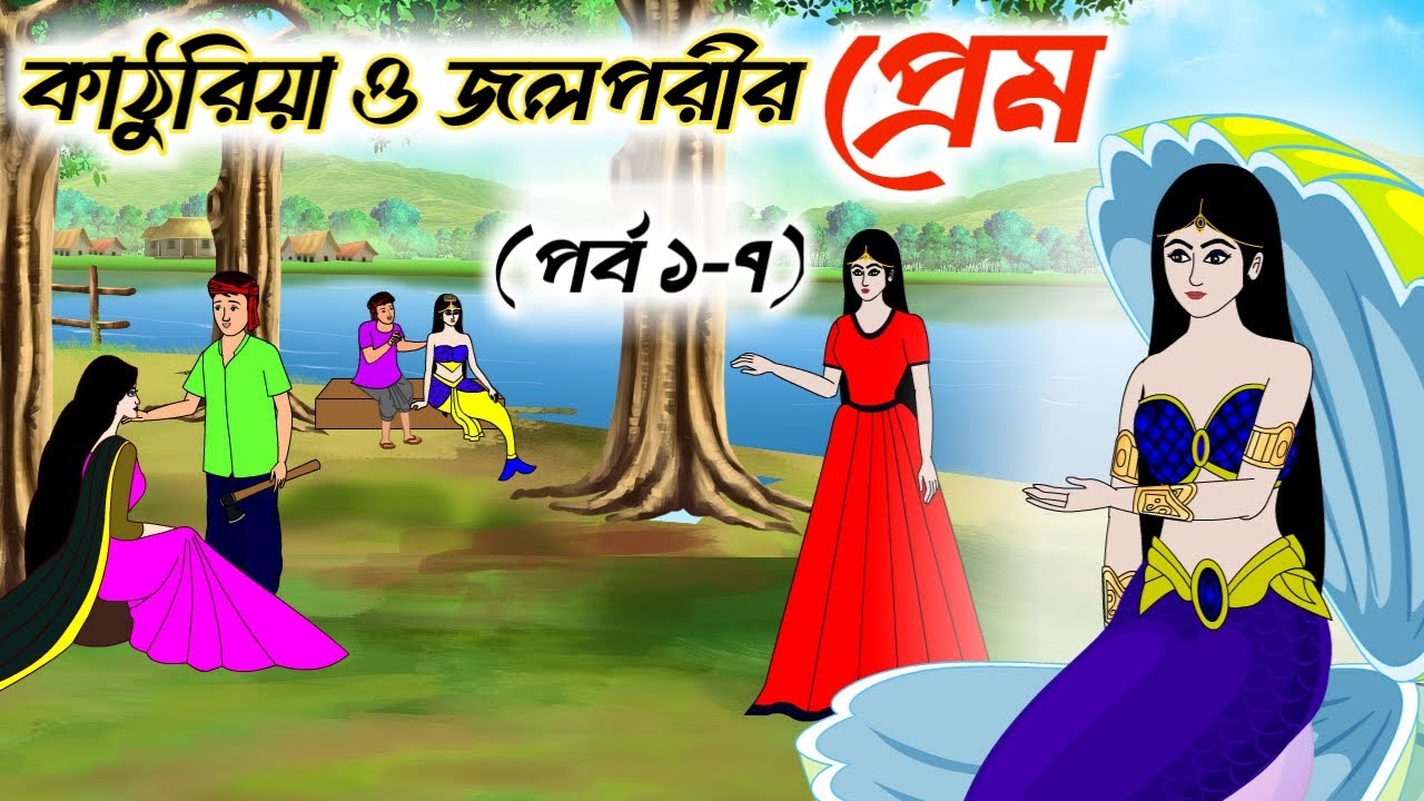 কাঠুরিয়া ও জলপরীর প্রেম (১ -৭) | Bengali Moral Story | Jalpari o Kathuria | Bangla Cartoon
