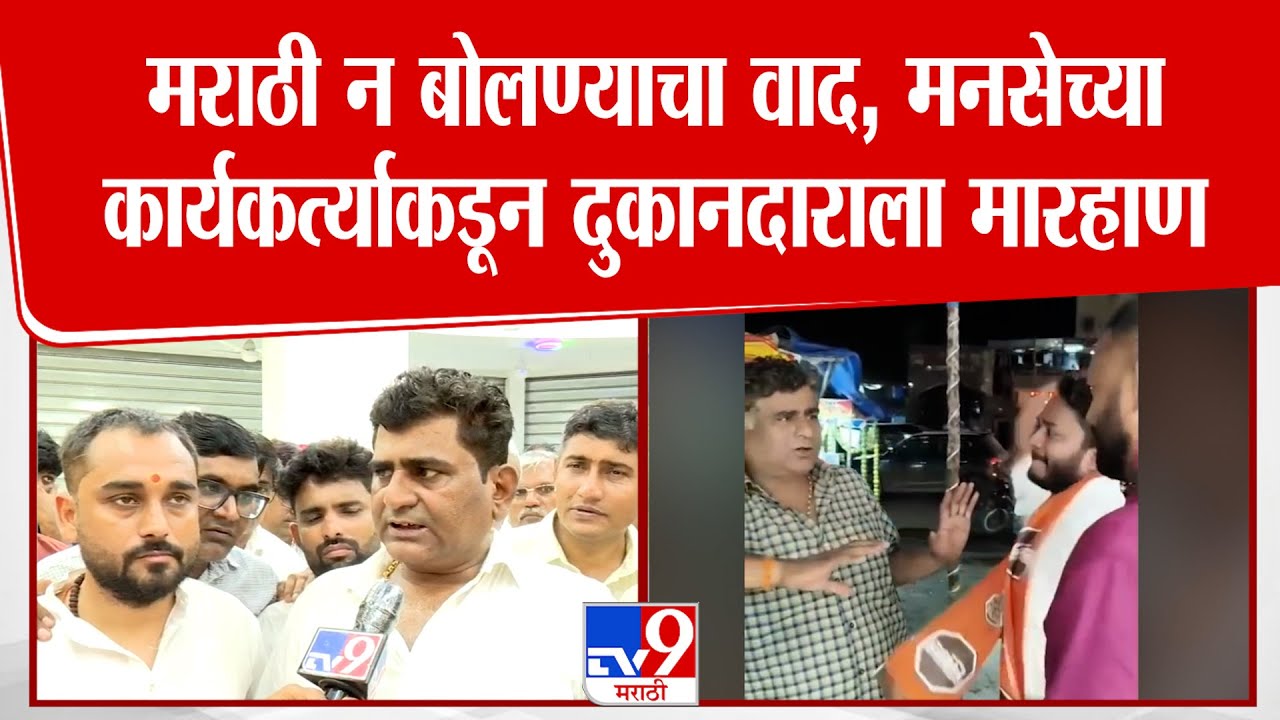 मराठी न बोलण्याचा वाद, MNS च्या कार्यकर्त्याकडून दुकानदार  Babulal Choudhary यांना मारहाण