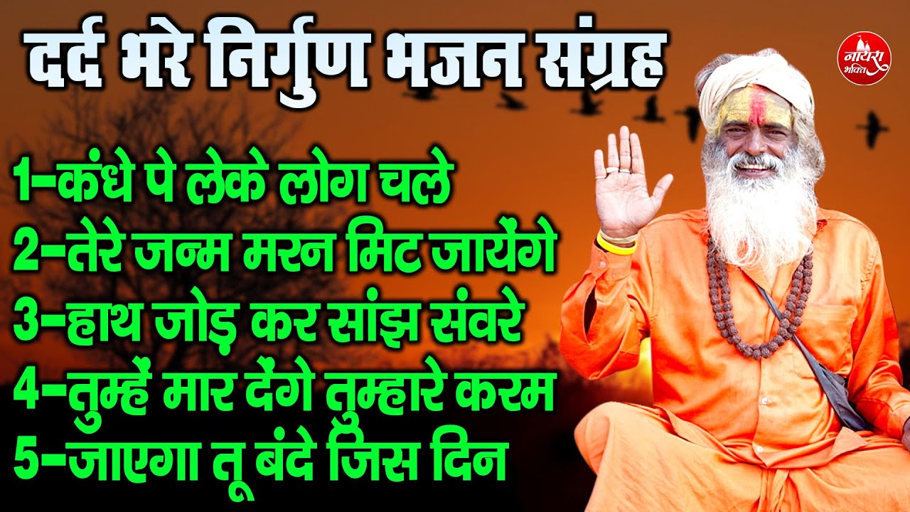 दर्द भरे निर्गुण भजन संग्रह !! तेरे जनम मरण मिट जायेंगे !! Nonstop Top 5 Superhit Nirgun Bhajan