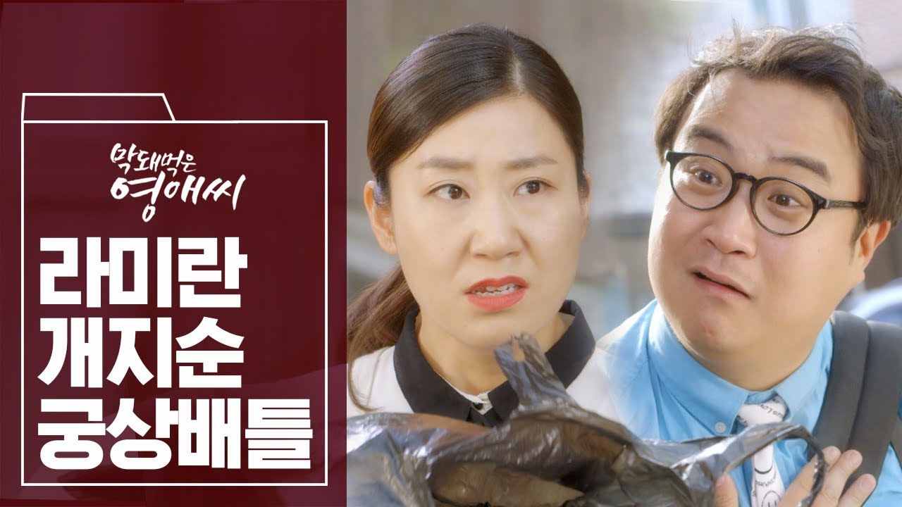 그지같은 케미 라미란 VS 개지순 궁상배틀 어디서 궁상냄새 안나요..? | #막돼먹은영애씨 | #막돼먹은혼종