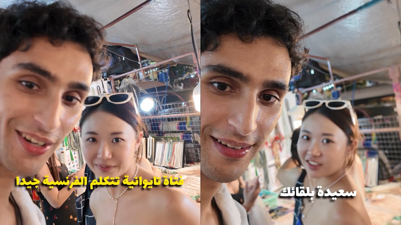 ألتقيت بفتاة تايوانية 🇹🇼 في تايلاند 🇹🇭