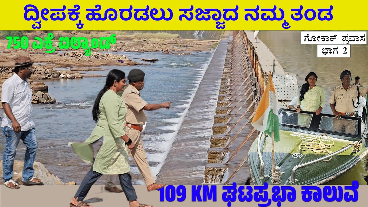 750 ಎಕ್ರೆ ಘಟಪ್ರಭಾ ಐಲ್ಯಾನ್ಡ್ ಪಕ್ಷಿಧಾಮದಲ್ಲಿ ಬೋಟಿಂಗ್ ಥ್ರಿಲ್ಲಿಂಗ್ - GOKAK GHATPRABHA BIRD SANCTUARY-1