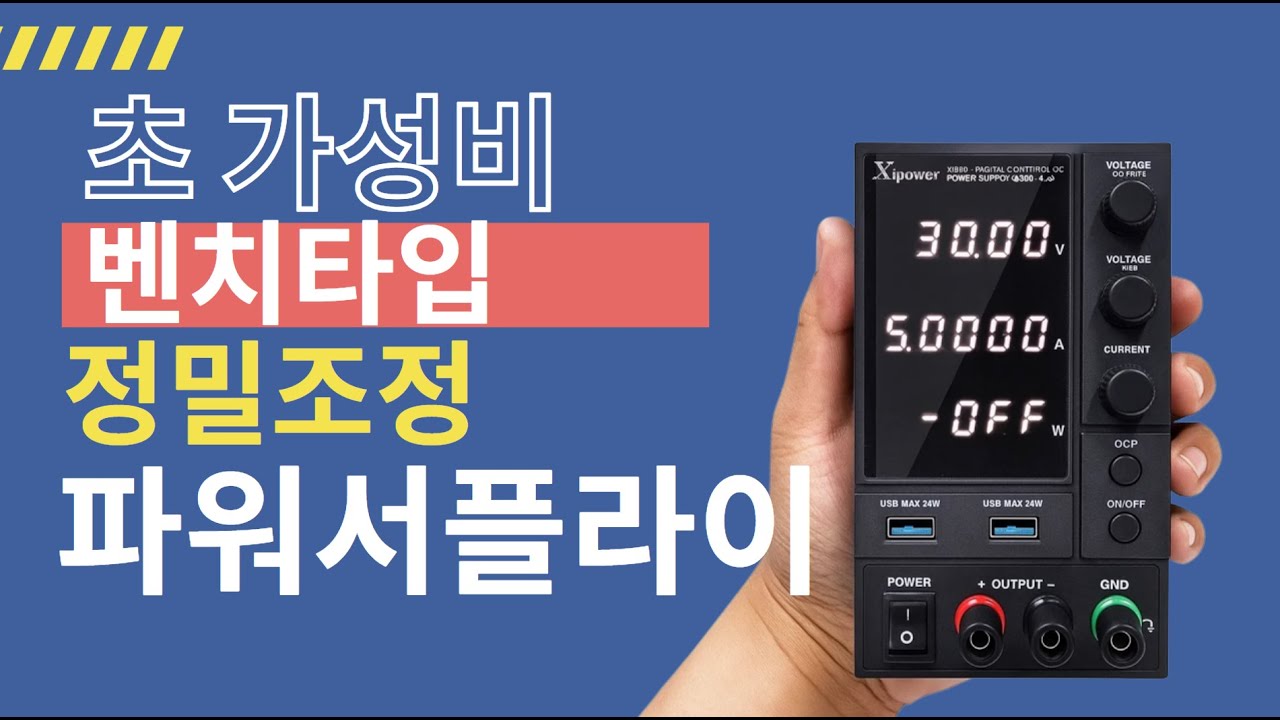 [2025 최신형] 고정밀 DC 파워서플라이 리뷰｜전기전자 실험용 추천