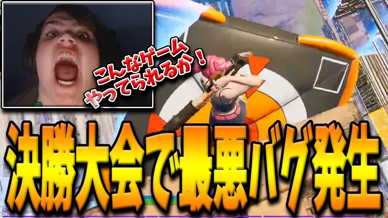 【フォートナイト】Mongraalが決勝大会で”即死につながる最悪のバグ”の被害に遭いブチギレ！本気で取り組む中で終盤に起きた悲劇とは…？【Fortnite】