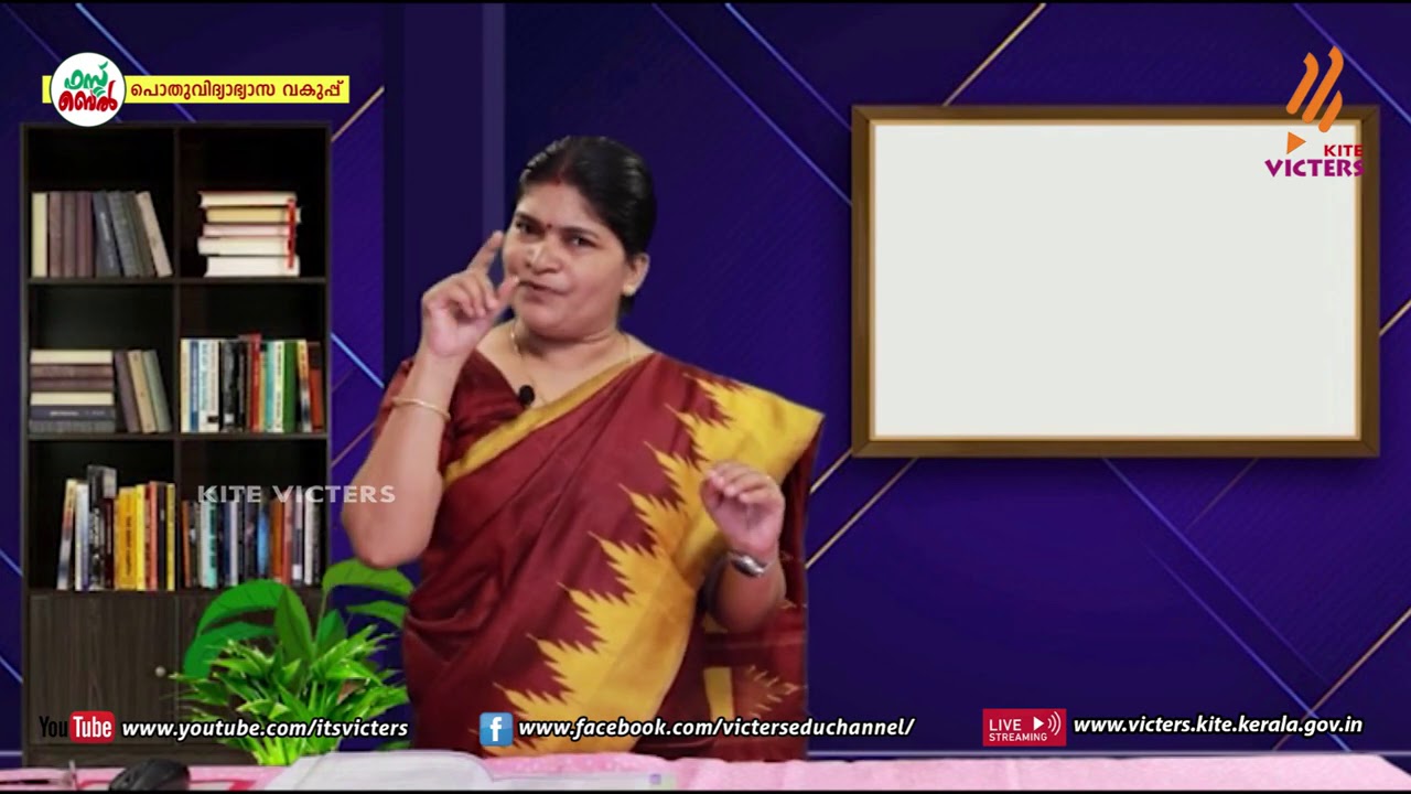 KITE VICTERS STD 09 Malayalam (Adisthanapadavali) Class 15 (First Bell-ഫസ്റ്റ് ബെല്‍)