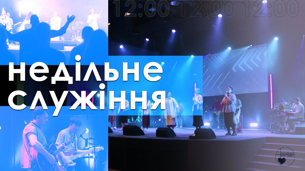 Бог, Якому Ти Служиш | Недільне Служіння | 15 лютого